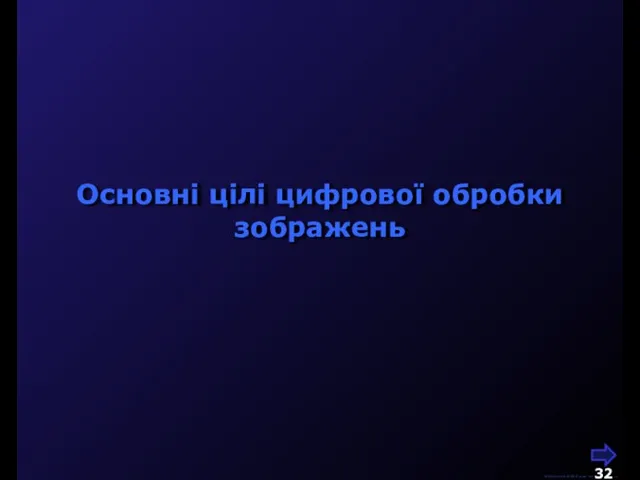 М.Кононов © 2009 E-mail: mvk@univ.kiev.ua Основні цілі цифрової обробки зображень