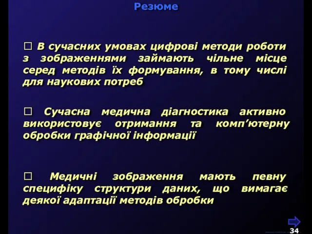 Резюме М.Кононов © 2009 E-mail: mvk@univ.kiev.ua  В сучасних умовах цифрові методи