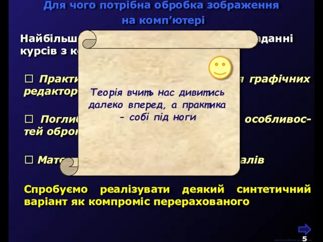 Для чого потрібна обробка зображення на комп’ютері М.Кононов © 2009 E-mail: mvk@univ.kiev.ua