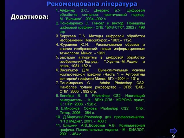 Рекомендована література М.Кононов © 2009 E-mail: mvk@univ.kiev.ua Додаткова: