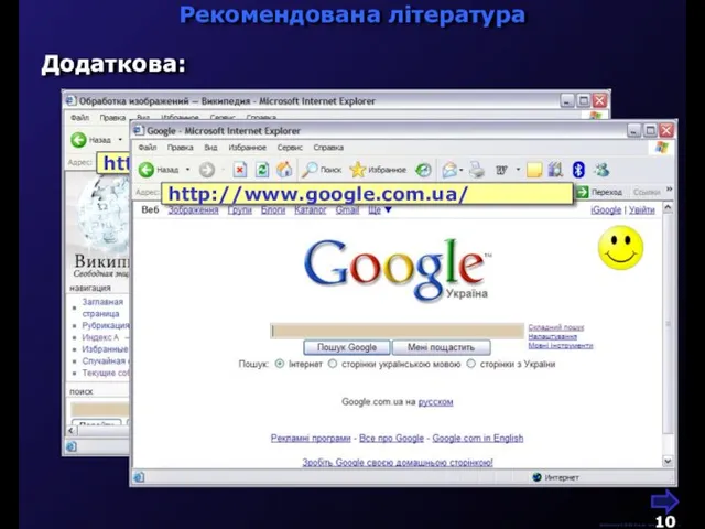 Рекомендована література М.Кононов © 2009 E-mail: mvk@univ.kiev.ua Додаткова: http://ru.wikipedia.org/wiki http://www.google.com.ua/