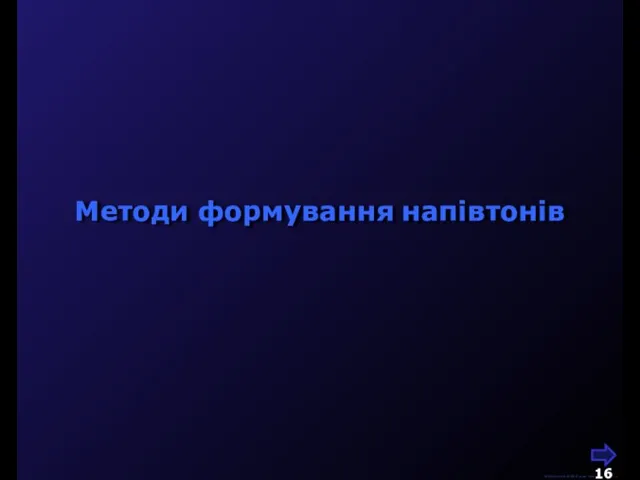 М.Кононов © 2009 E-mail: mvk@univ.kiev.ua Методи формування напівтонів