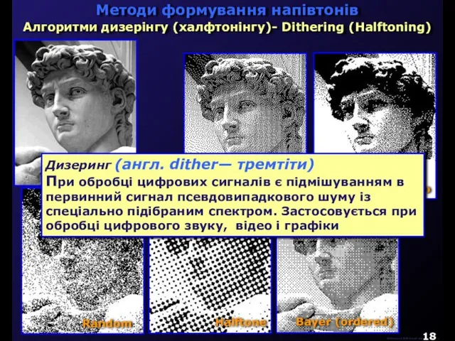 М.Кононов © 2009 E-mail: mvk@univ.kiev.ua Алгоритми дизерінгу (халфтонінгу)- Dithering (Halftoning) Дизеринг (англ.