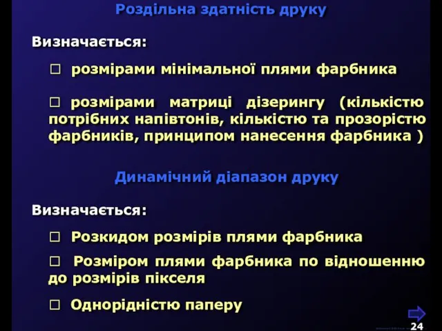 Роздільна здатність друку М.Кононов © 2009 E-mail: mvk@univ.kiev.ua Визначається:  розмірами мінімальної
