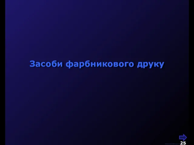 М.Кононов © 2009 E-mail: mvk@univ.kiev.ua Засоби фарбникового друку