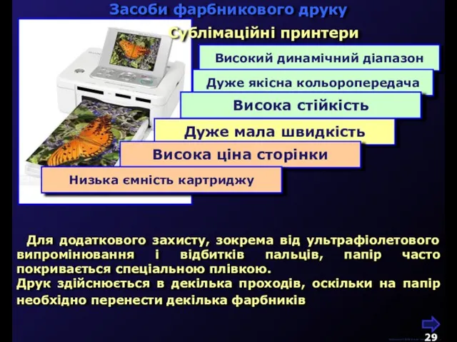 М.Кононов © 2009 E-mail: mvk@univ.kiev.ua Високий динамічний діапазон Дуже якісна кольоропередача Висока