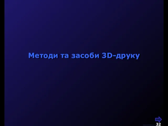 М.Кононов © 2009 E-mail: mvk@univ.kiev.ua Методи та засоби 3D-друку