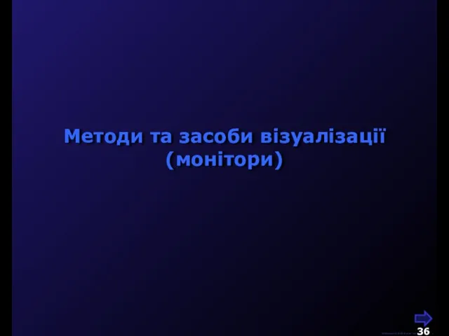 М.Кононов © 2009 E-mail: mvk@univ.kiev.ua Методи та засоби візуалізації (монітори)