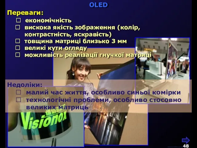 М.Кононов © 2009 E-mail: mvk@univ.kiev.ua OLED Переваги:  економічність  вискока якість
