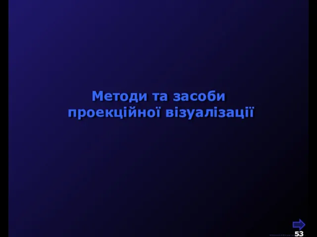 М.Кононов © 2009 E-mail: mvk@univ.kiev.ua Методи та засоби проекційної візуалізації