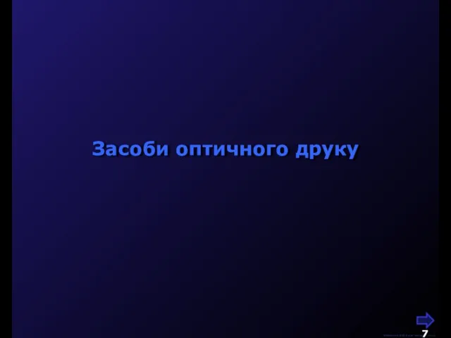 М.Кононов © 2009 E-mail: mvk@univ.kiev.ua Засоби оптичного друку