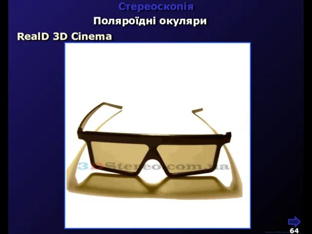 М.Кононов © 2009 E-mail: mvk@univ.kiev.ua Стереоскопія Поляроїдні окуляри RealD 3D Cinema