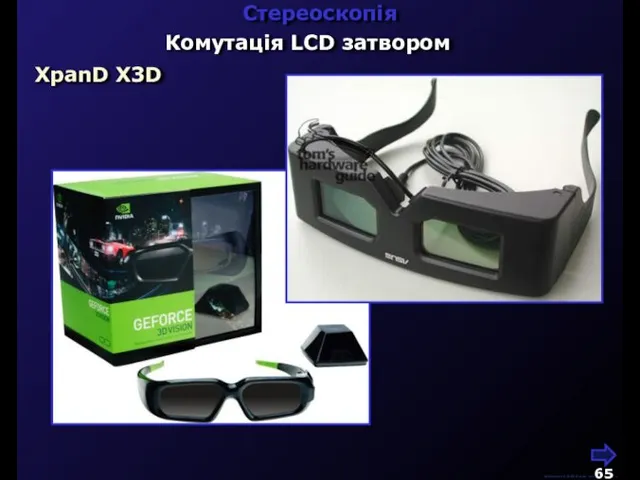 М.Кононов © 2009 E-mail: mvk@univ.kiev.ua Стереоскопія Комутація LCD затвором XpanD X3D