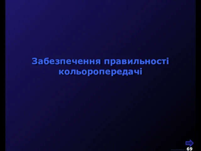 М.Кононов © 2009 E-mail: mvk@univ.kiev.ua Забезпечення правильності кольоропередачі