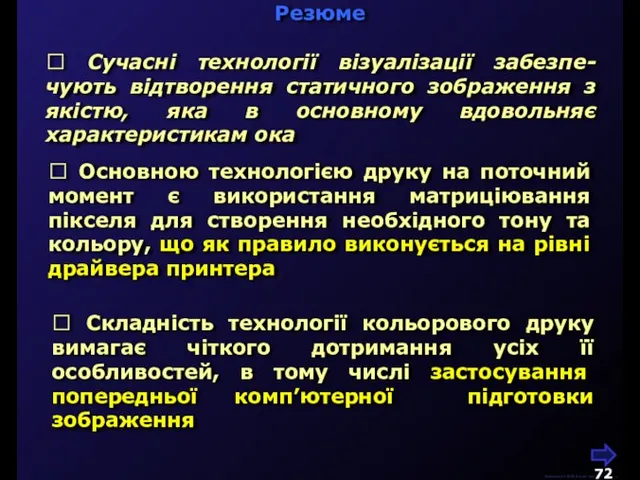 Резюме М.Кононов © 2009 E-mail: mvk@univ.kiev.ua  Сучасні технології візуалізації забезпе-чують відтворення
