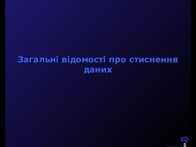 М.Кононов © 2009 E-mail: mvk@univ.kiev.ua Загальні відомості про стиснення даних