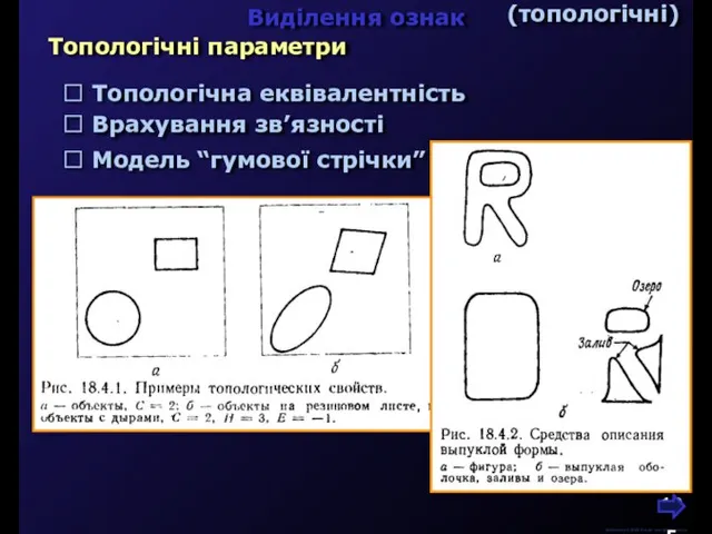 М.Кононов © 2009 E-mail: mvk@univ.kiev.ua Виділення ознак Топологічні параметри (топологічні)  Топологічна