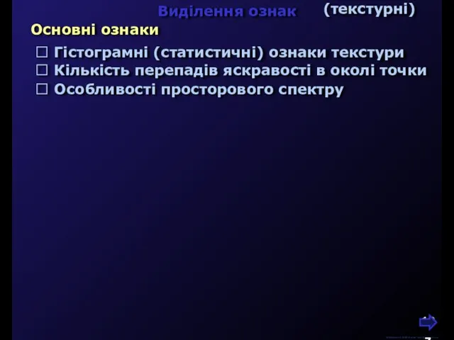 М.Кононов © 2009 E-mail: mvk@univ.kiev.ua Виділення ознак  Гістограмні (статистичні) ознаки текстури