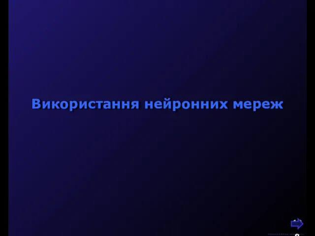 М.Кононов © 2009 E-mail: mvk@univ.kiev.ua Використання нейронних мереж