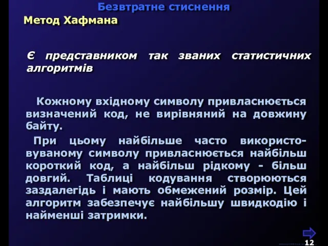 М.Кононов © 2009 E-mail: mvk@univ.kiev.ua Метод Хафмана Є представником так званих статистичних