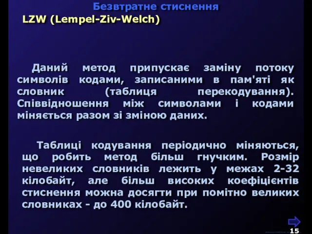 М.Кононов © 2009 E-mail: mvk@univ.kiev.ua LZW (Lempel-Ziv-Welch) Даний метод припускає заміну потоку