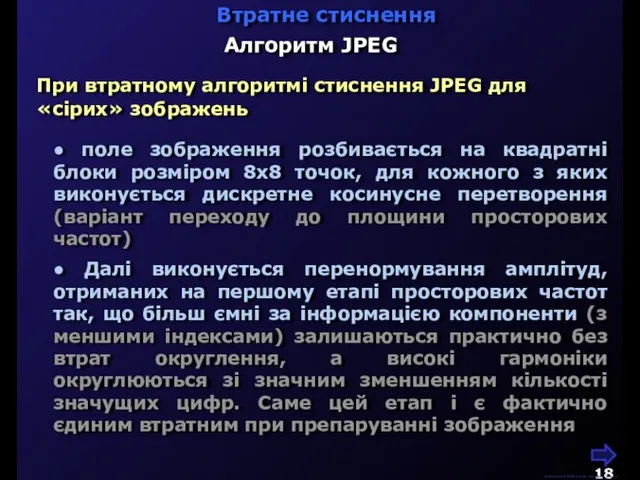 ● поле зображення розбивається на квадратні блоки розміром 8х8 точок, для кожного