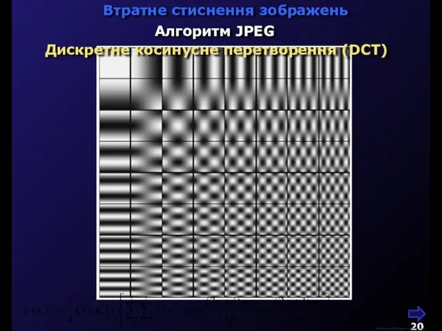 Втратне стиснення зображень Алгоритм JPEG Дискретне косинусне перетворення (DCT) М.Кононов © 2009 E-mail: mvk@univ.kiev.ua