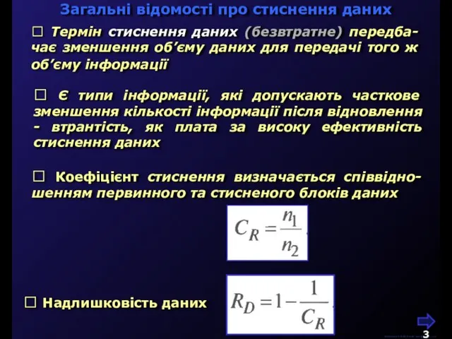 М.Кононов © 2009 E-mail: mvk@univ.kiev.ua Загальні відомості про стиснення даних  Термін