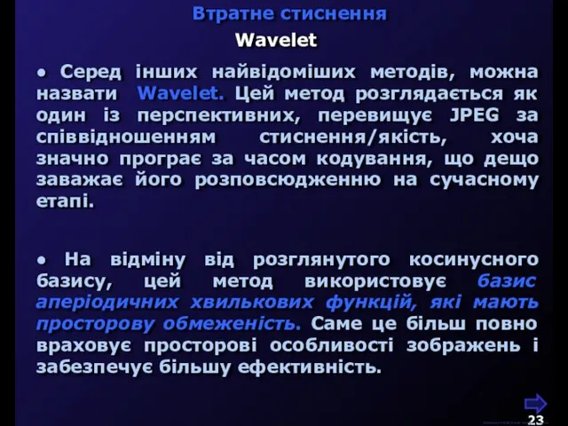 ● Серед інших найвідоміших методів, можна назвати Wavelet. Цей метод розглядається як