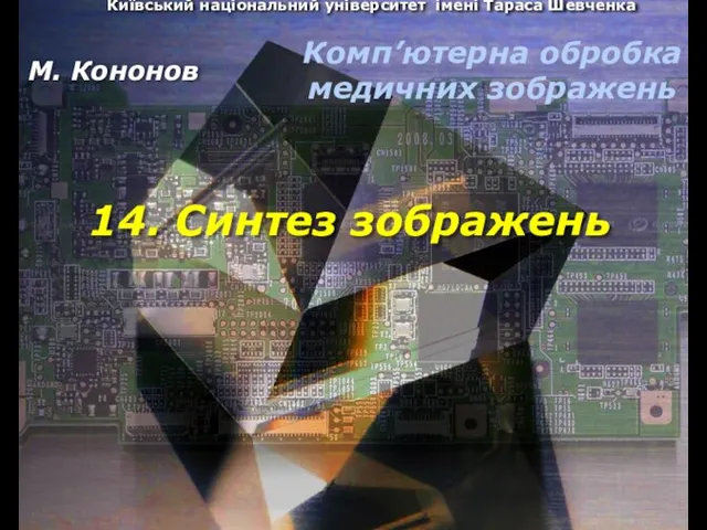 Київський національний університет імені Тараса Шевченка 14. Синтез зображень М.Кононов © 2009