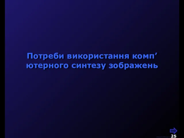 М.Кононов © 2009 E-mail: mvk@univ.kiev.ua Потреби використання комп’ютерного синтезу зображень