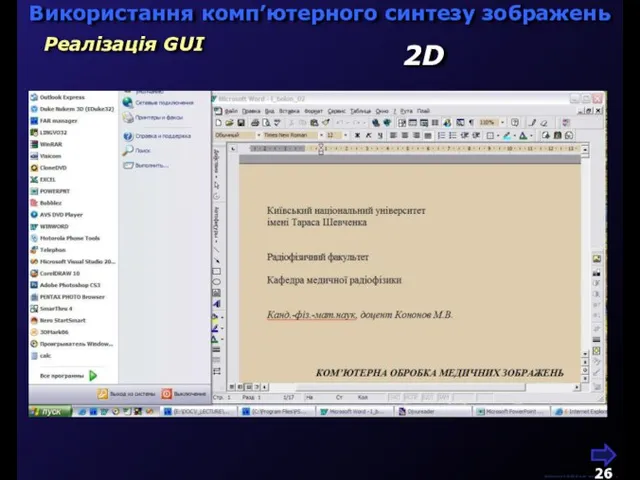 М.Кононов © 2009 E-mail: mvk@univ.kiev.ua Реалізація GUI Використання комп’ютерного синтезу зображень 2D