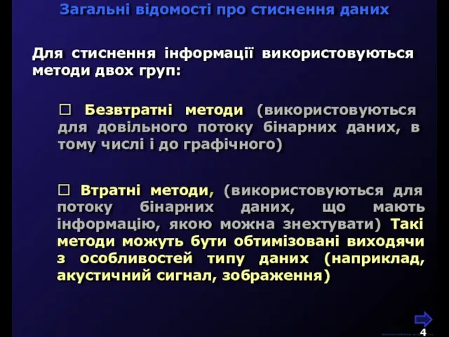 М.Кононов © 2009 E-mail: mvk@univ.kiev.ua Для стиснення інформації використовуються методи двох груп: