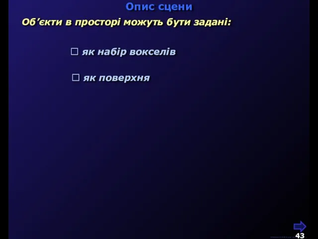 М.Кононов © 2009 E-mail: mvk@univ.kiev.ua Опис сцени Об’єкти в просторі можуть бути