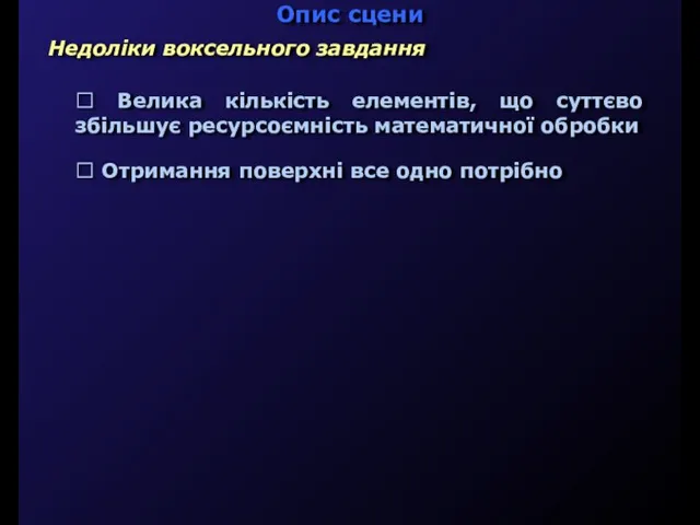 Опис сцени Недоліки воксельного завдання  Велика кількість елементів, що суттєво збільшує