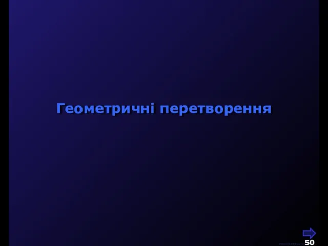 М.Кононов © 2009 E-mail: mvk@univ.kiev.ua Геометричні перетворення