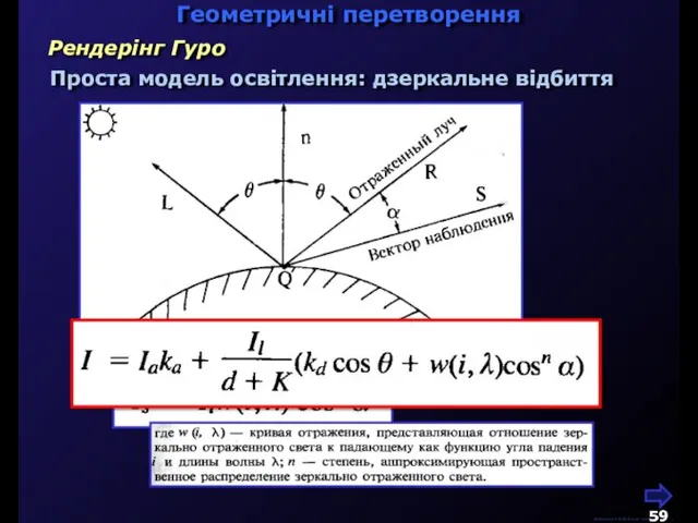 М.Кононов © 2009 E-mail: mvk@univ.kiev.ua Геометричні перетворення Рендерінг Гуро