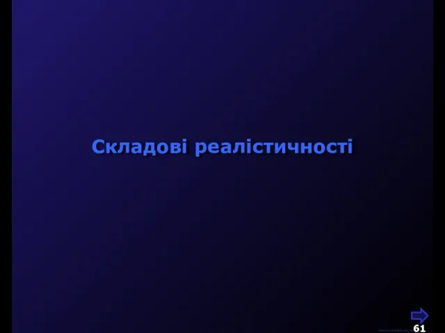 М.Кононов © 2009 E-mail: mvk@univ.kiev.ua Складові реалістичності