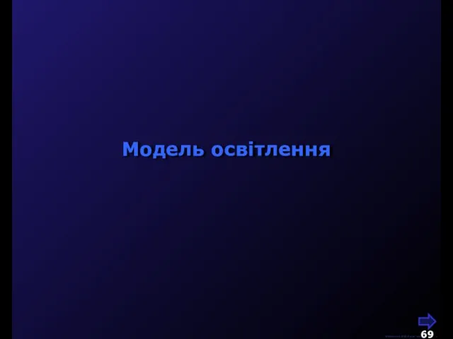 М.Кононов © 2009 E-mail: mvk@univ.kiev.ua Модель освітлення