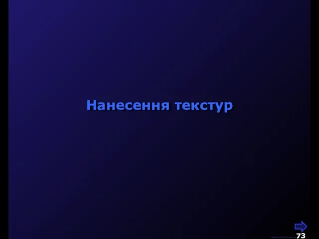 М.Кононов © 2009 E-mail: mvk@univ.kiev.ua Нанесення текстур
