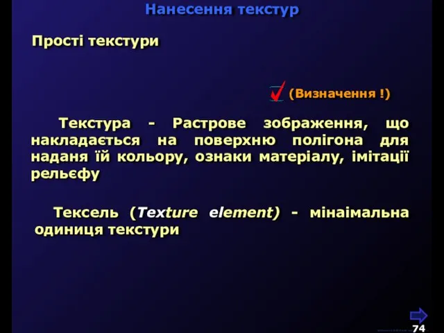 М.Кононов © 2009 E-mail: mvk@univ.kiev.ua Нанесення текстур Прості текстури Текстура - Растрове