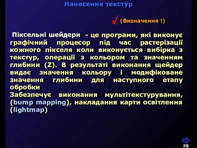 - це програми, які виконує графічний процесор під час растерізації кожного пікселя