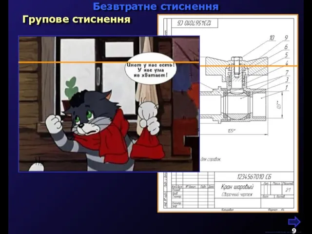 М.Кононов © 2009 E-mail: mvk@univ.kiev.ua Безвтратне стиснення Групове стиснення