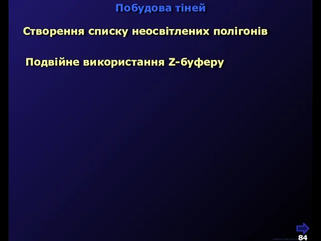 М.Кононов © 2009 E-mail: mvk@univ.kiev.ua Побудова тіней Створення списку неосвітлених полігонів Подвійне використання Z-буферу