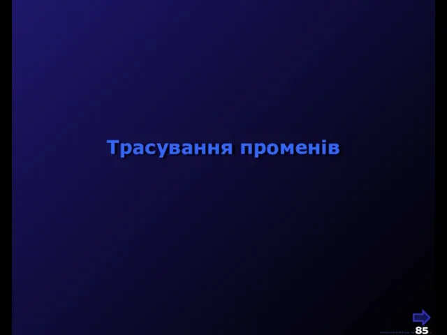 М.Кононов © 2009 E-mail: mvk@univ.kiev.ua Трасування променів