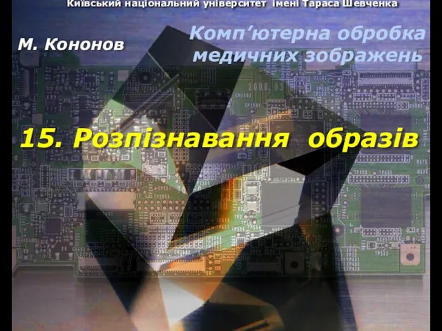 Київський національний університет імені Тараса Шевченка 15. Розпізнавання образів М.Кононов © 2009