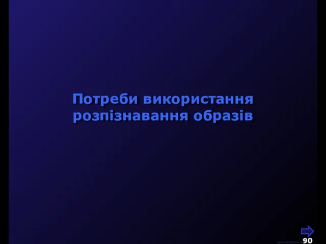 М.Кононов © 2009 E-mail: mvk@univ.kiev.ua Потреби використання розпізнавання образів