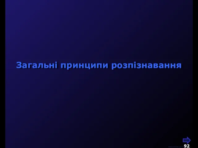 М.Кононов © 2009 E-mail: mvk@univ.kiev.ua Загальні принципи розпізнавання