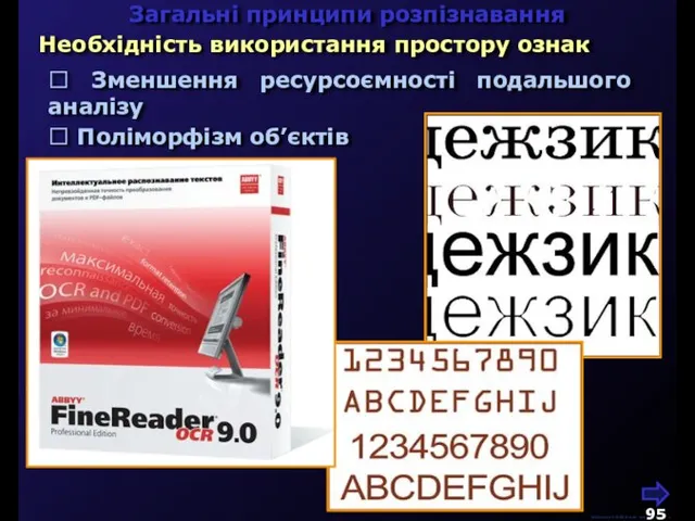 М.Кононов © 2009 E-mail: mvk@univ.kiev.ua  Зменшення ресурсоємності подальшого аналізу  Поліморфізм