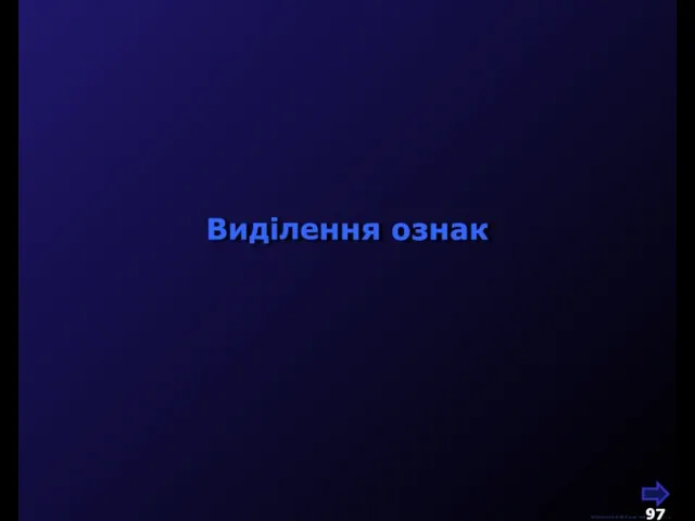 М.Кононов © 2009 E-mail: mvk@univ.kiev.ua Виділення ознак